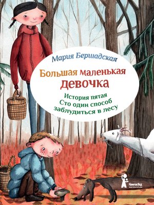 cover image of Сто один способ заблудиться в лесу